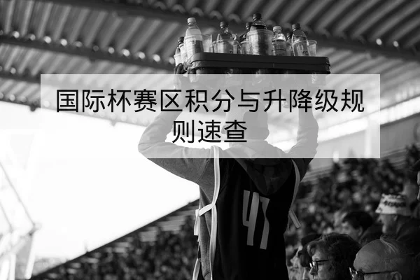西甲赛程积分与实时比分查询