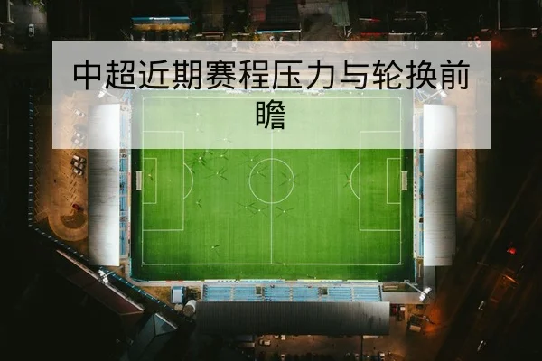 博彩公司盘口术语与让球胜平负规则科普