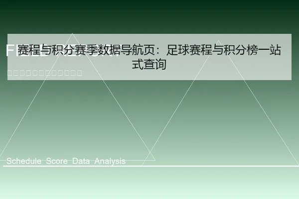赛程与积分赛季数据导航页：足球赛程与积分榜一站式查询