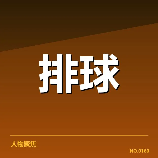 女排世联赛表现背后，队伍实力与策略选择引发多方关注