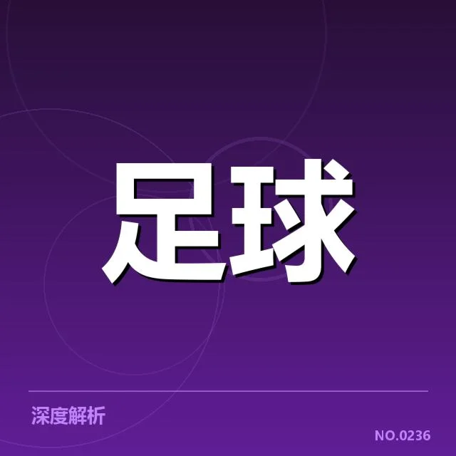 青训体系改造成效背后，青少年足球发展路径引发多方思考