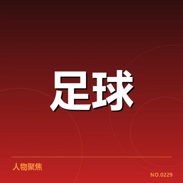 国足亚洲杯预选赛：中国队晋级前景