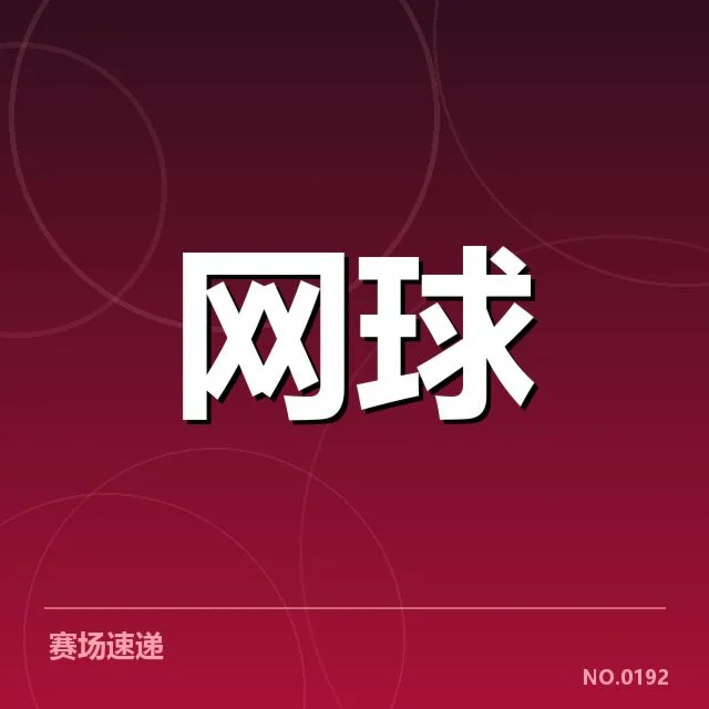 奥运网球资格赛战况:中国选手晋级难点何在
