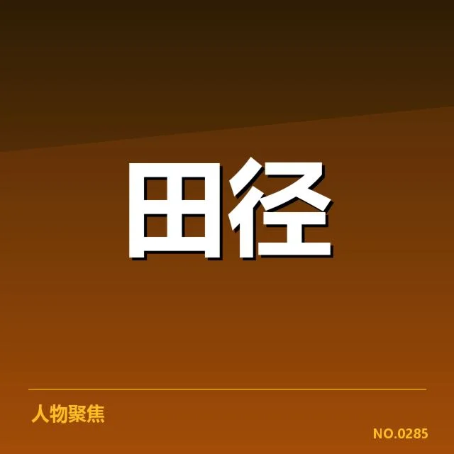 田径世锦赛伤病：运动员竞技状态面临何种挑战